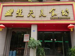 -楚天美食坊(越秀先烈中路店)