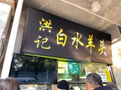 -洪记白水羊头(天坛店)