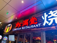 -虾满堂小龙虾烧烤(富荟广场店)