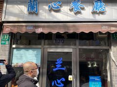 -蘭心餐厅(进贤路店)
