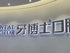 -牙博士口腔品牌连锁(杨浦店)