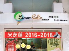 门面-柠檬车露(卖草地店)