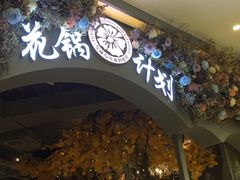 -花锅速食(日月广场店)