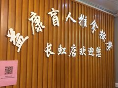 -益康盲人推拿按摩(长虹店)