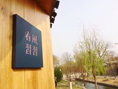 -春风习习