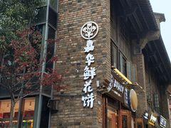 门面-嘉华鲜花饼·现烤(昆明老街店)