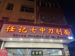 -任记七中刀削面(总店)