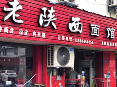 门面-老陕西面馆(恒茂商业广场店)