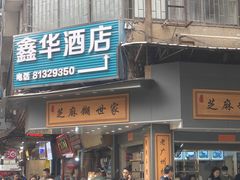 -芝麻糊世家(西华店)