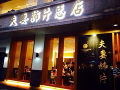 -夫妻肺片·中华老字号·正宗川菜(春熙路店)