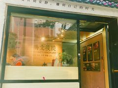 -腾文筱院(沙湖路店)