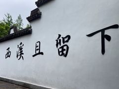 -西溪国家湿地公园