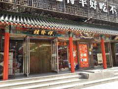 门面-桂发祥·直营(万德庄大街店)