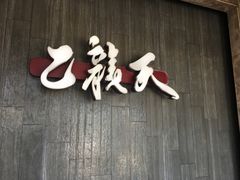-乙龍天