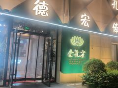 -金孔雀德宏傣味餐馆(魏公村店)