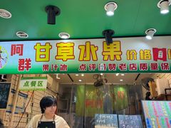 -阿群甘草水果