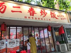 -扬二春炒饭(国庆路总店)