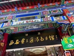 -西安贾三灌汤包·回坊小吃·清真炒菜(北院门总店)