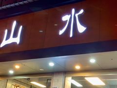 门面-山水肠粉(盐田店)