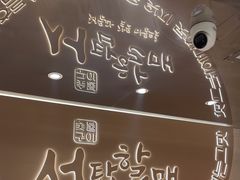 -西塔老太太泥炉烤肉(青浦蟠龙天地店)