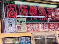 门面-津门红姐熟梨糕茶汤糕干(爱国道店)