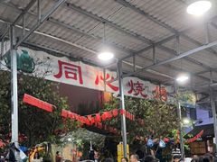 大堂-同心烧烤(总店)