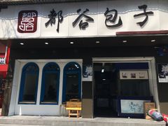 -都谷包子(天一广场店)