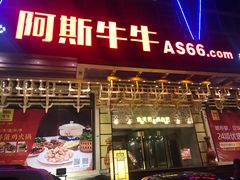 门面-阿斯牛牛·凉山菜(新会展店)