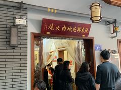 门面-张吉祥花椒肉火烧(老潍县美食城店)