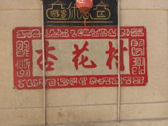 -敦煌古城