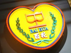 -百花传统甜品店(原址店)