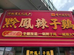 -黔凤辣子鸡