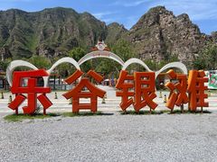 -北京乐谷