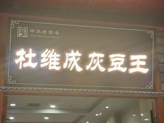 -杜记甜食(大众巷店)