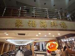 -聚福海鲜楼