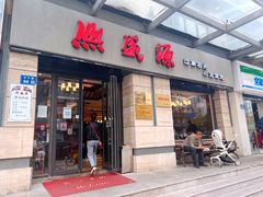 -熙盛源(滨湖万达店)