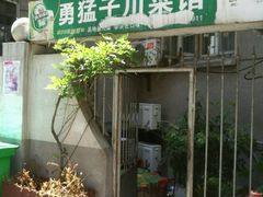 -勇猛子川菜馆(新军路店)