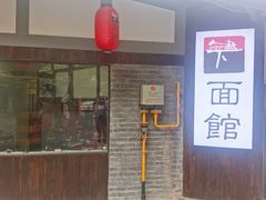 -下面馆