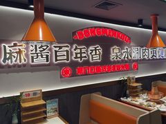 -东门口·新式老北京火锅(河西龙湖天街店)