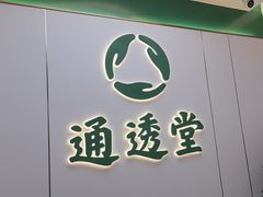 -通透堂中医·精准推拿(旗舰店)