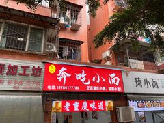 -张记奔吃小面