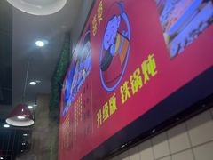 -喜婆19分小锅烀饼