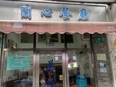 门面-蘭心餐厅(进贤路店)