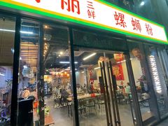 -丽丽三鲜螺蛳粉(田林路店)