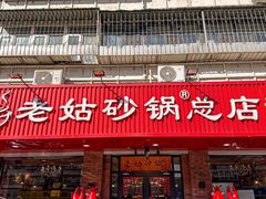 门面-老姑砂锅·烧烤天津菜(体北道店)
