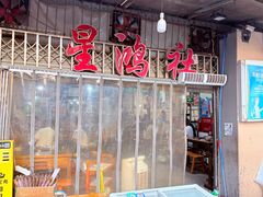 -星鸿社重庆老火锅