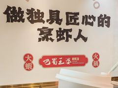 -巴蜀王婆大虾(南锣鼓巷店)