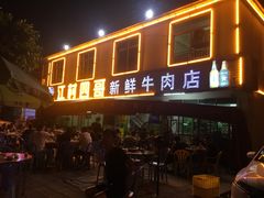 门面-江村四哥新鲜牛肉店(江高总店)