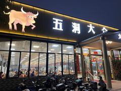 -五洞大众牛餐馆(番禺分店)