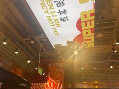 -文立新麻辣烫(合生汇21街区店)